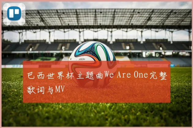 巴西世界杯主题曲We Are One完整歌词与MV