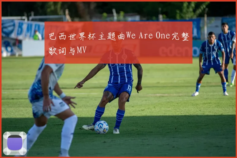 巴西世界杯主题曲We Are One完整歌词与MV